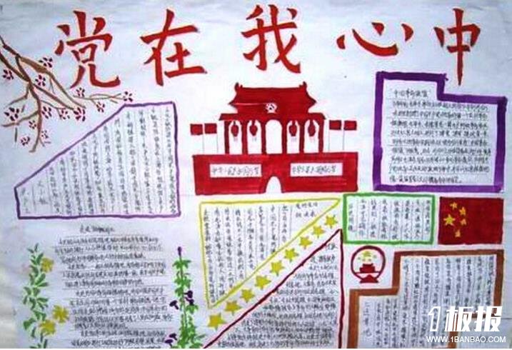 党在我心中七一建党节手抄报优秀作品分享