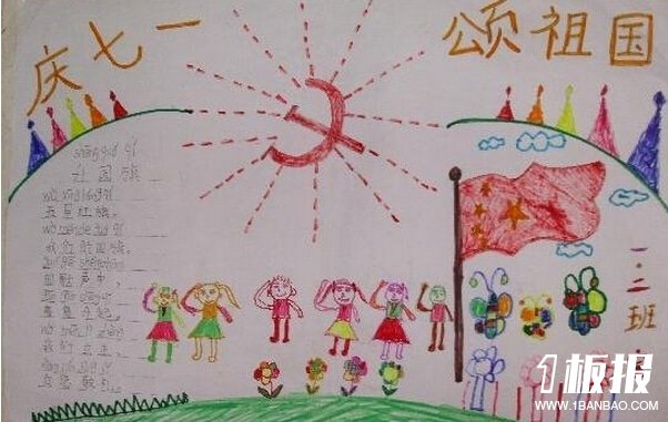 建党节小学生手抄报-庆七一,颂祖国