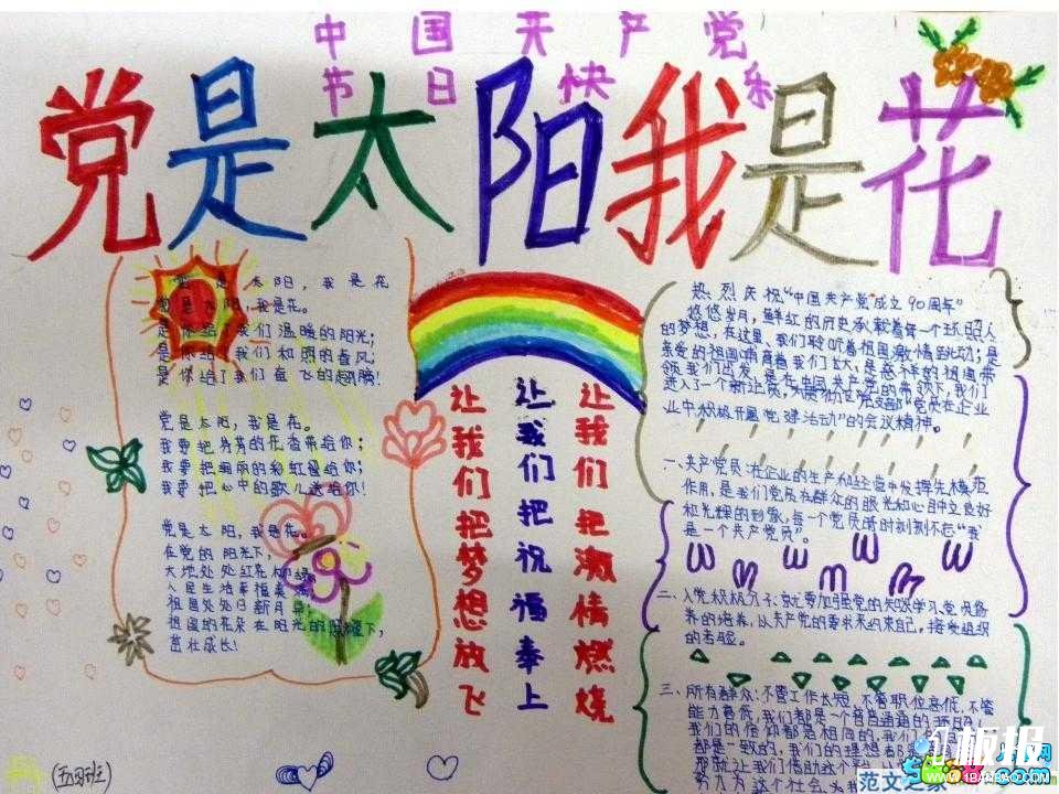 七一建党节手抄报-党是太阳我是花
