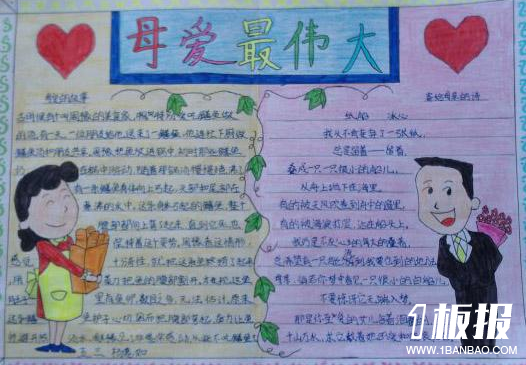 母亲节手抄报图片-母爱最伟大