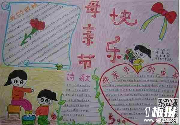 初一母亲节手抄报-母亲节快乐