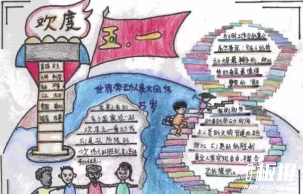 劳动节手抄报-欢度五一