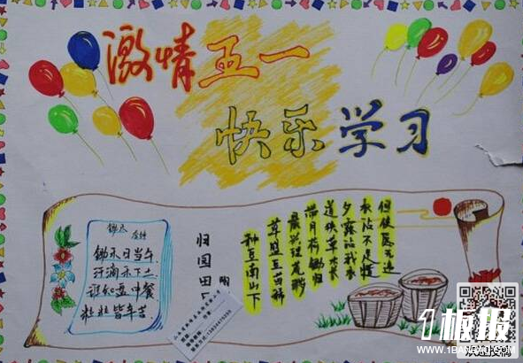五一手抄报-激情五一快乐学习