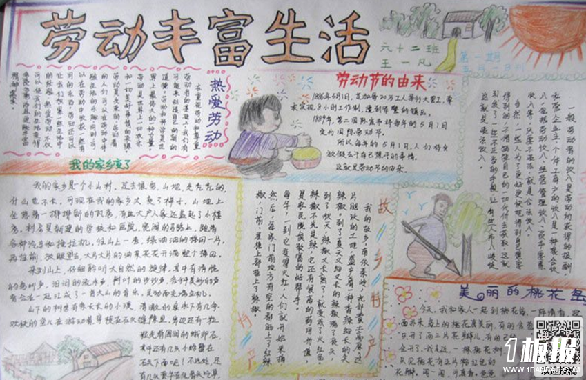 劳动节手抄报图片内容-劳动丰富生活