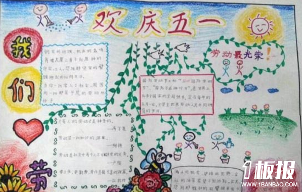 五一劳动节手抄报大全-欢庆五一