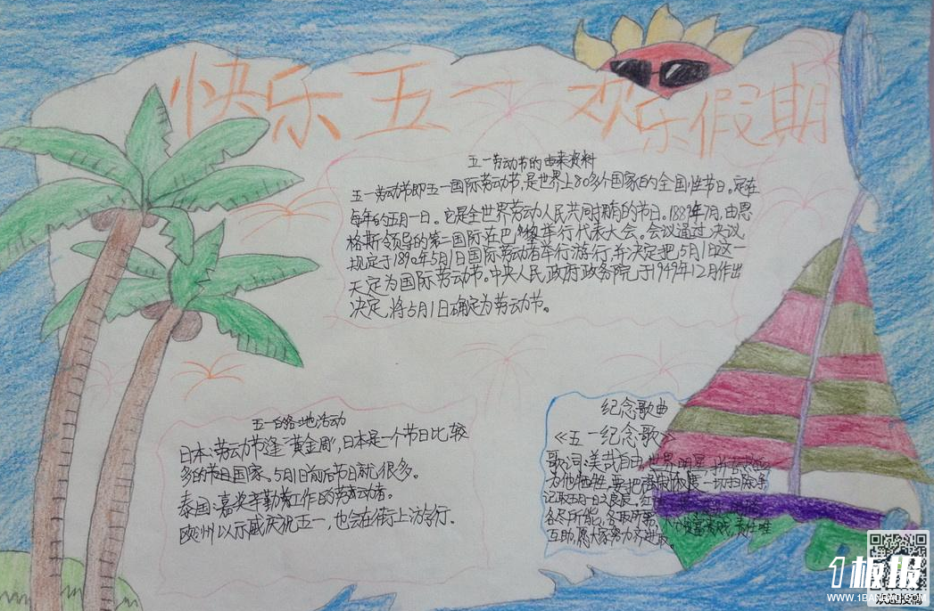劳动节快乐手抄报-快乐五一欢乐假期