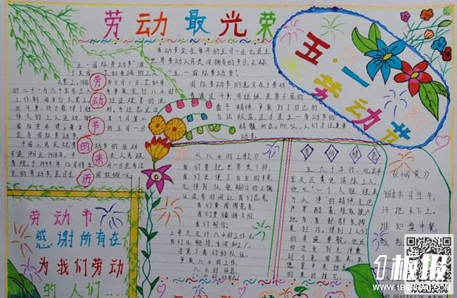 小学劳动节快乐手抄报-劳动最光荣