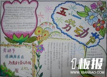 劳动节快乐手抄报图片-五一劳动节
