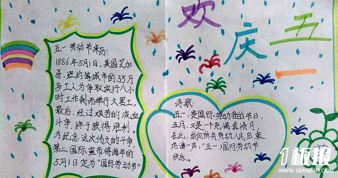 五一快乐手抄报简单-欢庆五一