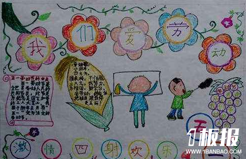 小学生五一快乐手抄报-我们爱劳动