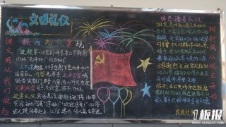 文明礼仪黑板报：文明礼