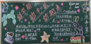 新学期黑板报_新学期黑板报范例