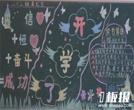 
新学期黑板报_难忘的开学典礼

