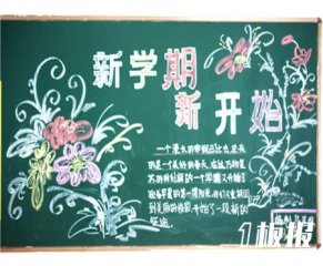 新学期黑板报_开学A计划