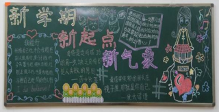 新学期黑板报_新学