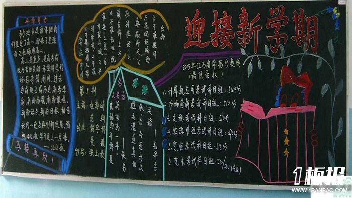 新学期黑板报_新学期我们冲击目标