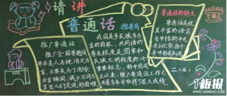 推广普通话黑板报：推广