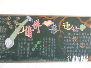 推广普通话黑板报：练好