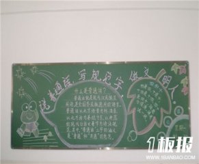 推广普通话黑板报：推广