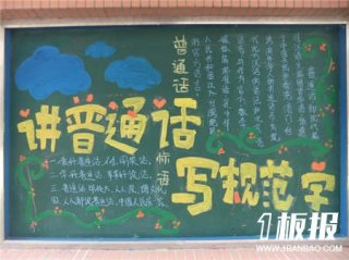 推广普通话黑板报：黑板