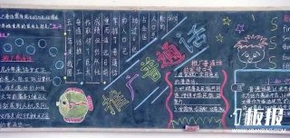 推广普通话黑板报：学习