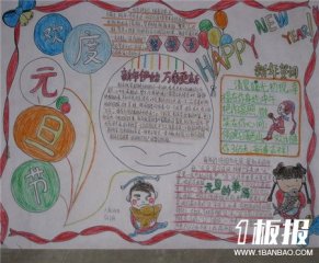 迎新年手抄报：接