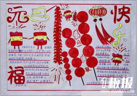 
迎新年手抄报：元旦开心笑
