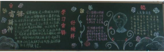学雷锋黑板报：一个多么熟悉的名