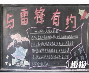 学雷锋黑板报：学雷锋，做有道德