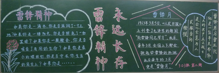 
学雷锋黑板：永恒的雷锋精神

