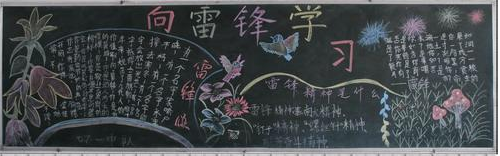 
学雷锋黑板报：我们要做雷锋式的好少年
