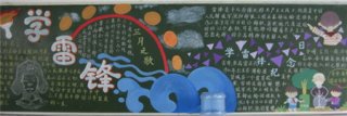 学雷锋黑板报：助人为乐