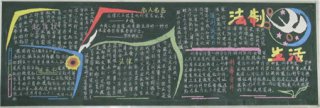 法制教育黑板报：未成年人法制教