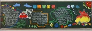 消防安全黑板报：消防教官
