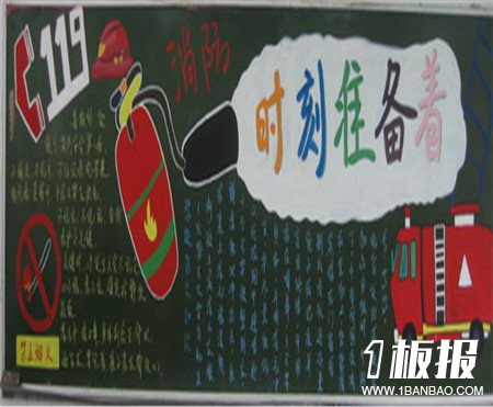 
消防安全黑板报：危险场所
