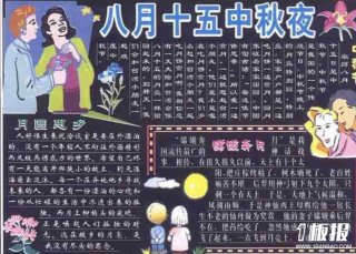 中秋节黑板报：妈