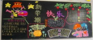 快乐的新学期，新学期的目标，关于快乐的新学