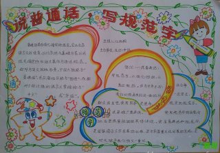 说普通话，写规范字，小学生行为规范手抄报