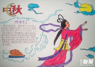 中秋节手抄报,中秋节的传