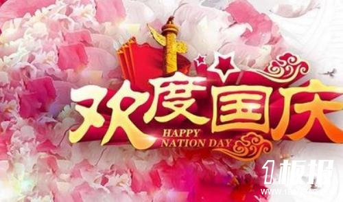 幼儿园2018年国庆节放假通知