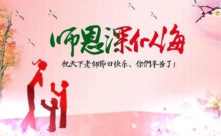 2018年教师节表彰讲话稿