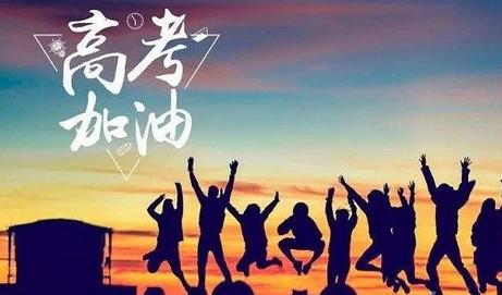 2019高考冲刺家长鼓励话
