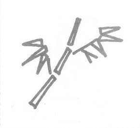 竹子简笔画步骤图解3