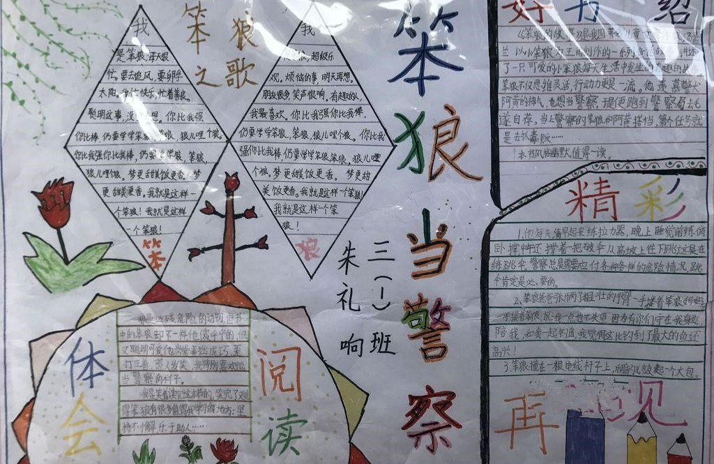 笨狼的故事手抄报图