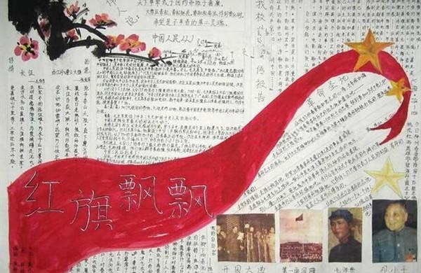 红星照耀中国手抄报