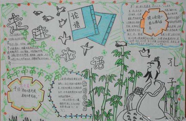 小学生论语手抄报图