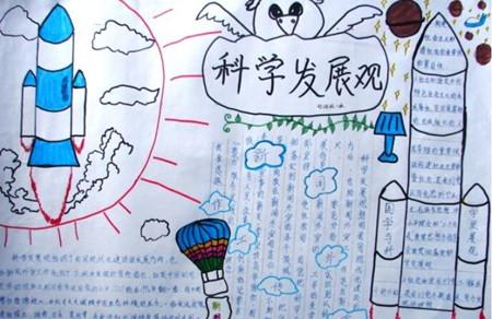 科学发展手抄报图片