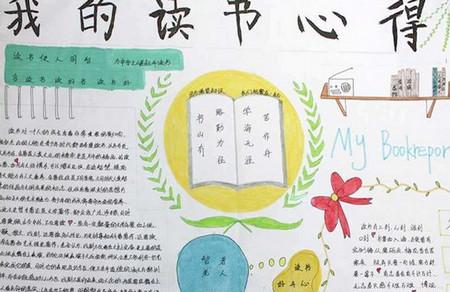 读书心得手抄报图片