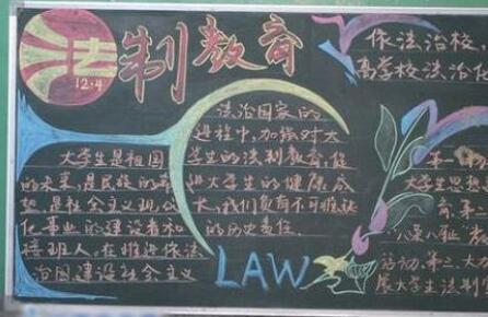 法制黑板报