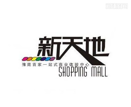 新天地字体设计